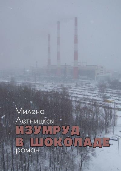 Книга Изумруд в шоколаде. Роман (Милена Летницкая)